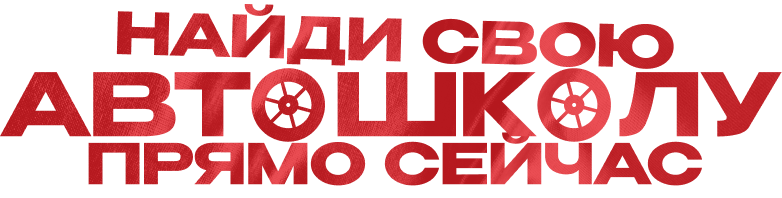 Автошколы Украины Каталог | Driver